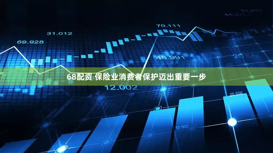 68配资 保险业消费者保护迈出重要一步