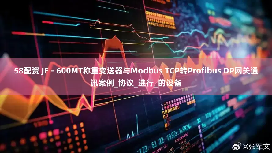 58配资 JF - 600MT称重变送器与Modbus TCP转Profibus DP网关通讯案例_协议_进行_的设备