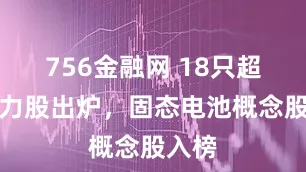 756金融网 18只超跌潜力股出炉，固态电池概念股入榜