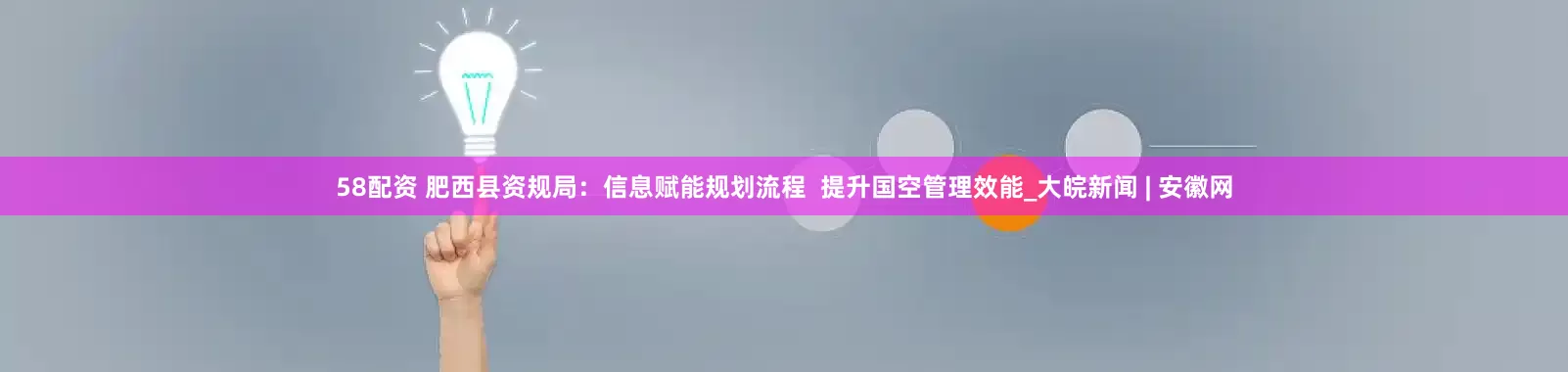 58配资 肥西县资规局：信息赋能规划流程  提升国空管理效能_大皖新闻 | 安徽网