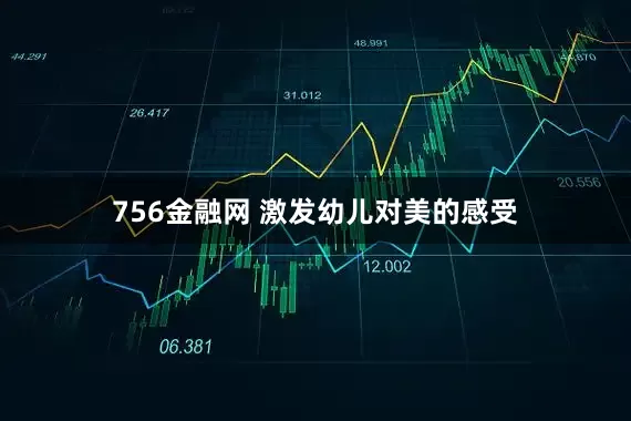 756金融网 激发幼儿对美的感受