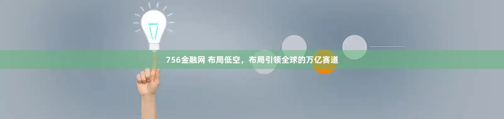 756金融网 布局低空，布局引领全球的万亿赛道