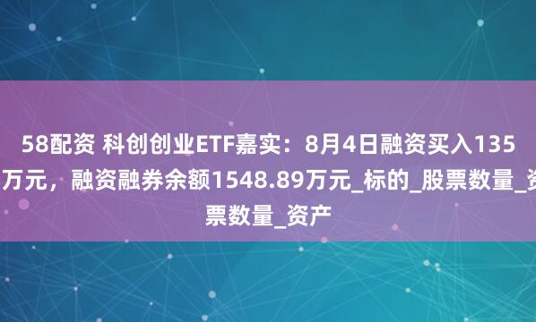 58配资 科创创业ETF嘉实：8月4日融资买入135.11万元，融资融券余额1548.89万元_标的_股票数量_资产